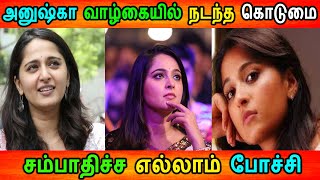 நடிகை அனுஷ்காவுக்கு நடந்த சோகம் , சம்பாதிச்ச எல்லாம் போச்சி|Anushka Shetty |Kolly Wood News |tamil