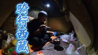 骑行西藏，送别小舒聊聊骑友的事情，晚上四星级露营地涮火锅暖暖身子