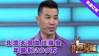 非你莫属 20200518：北漂大哥做过保安，年盈利200万