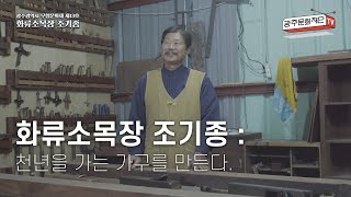 [명인의 손끝] 화류소목장 조기종 : 천년을 가는 가구를 만든다.