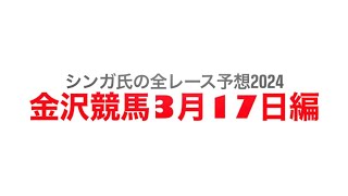 3月17日金沢競馬【全レース予想】2024