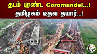 தடம் புரண்ட Coromandel...! தமிழகம் உதவ தயார்...! | Oddisha Tran accident Tamil Nadu is ready to help