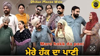 ਮੇਰੇ ਹੱਕ ਦਾ ਪਾਣੀ !! Mare Hakk da Pani !! New Latest Punjabi Movie 2024 !! Dhillon mansa wala
