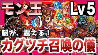 【モンスト 】モン玉Lv5！カグツチ召喚の儀で脳が震える！【５月のモン玉報告会】