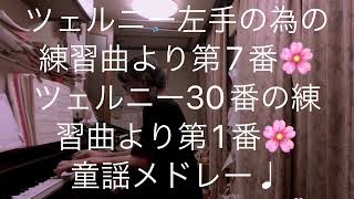 繁田真紀ピアノ教室🎹ツェルニー30番の練習曲より第1番♩ツェルニー左手の為の練習曲より第7番🌸簡単ピアノアレンジ　転調のコツ🌸オールマイティに楽しく学べます♩