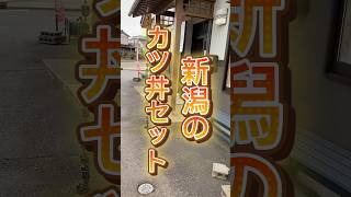 新潟のカツ丼セット　#柏崎 #柏崎市 #新潟グルメ #新潟ランチ #カツ丼 #まじーちゃんねる