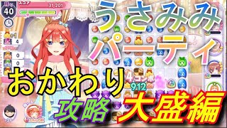 【ごとぱず】うさみみパーティおかわり攻略大盛編【五等分の花嫁】