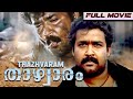 Mohanlal's താഴ്‌വാരം Blockbuster Malayalam Full Movie | Thazhvaram | Mohanlal, Sumalatha, Sankaradi