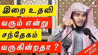 [ NEW 2020 ] 🚨இறைவனின் உதவி வரும் என்று உங்களுக்கு சந்தேகம் வருகின்றதா 🤔