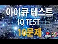 [아이큐테스트]30초 아이큐테스트 10문제입니다. [eng sub]