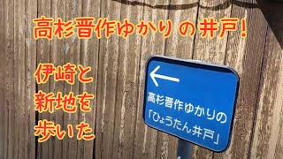 【伊崎・新地さんぽ】下関駅～高杉晋作が隠れた「ひょうたん井戸」～mimihanaカフェ