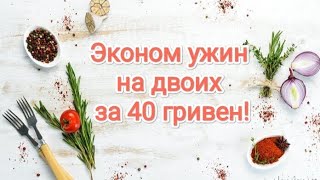 Эконом ужин на двоих за 40 гривен!😋