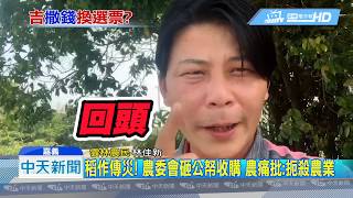 20190405中天新聞　稻作傳災！　農委會砸公帑收購　農痛批：扼殺農業