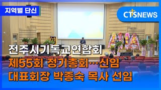 전주시기독교연합회 제55회 정기총회…신임 대표회장 박종숙 목사 선임(전북, 김지혜) ㅣCTS뉴스