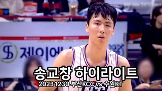 20231230 송교창 하이라이트(부산KCC vs 수원KT)