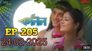 rashlila -ৰাসলীলা || today episode 205 ||24 February 2025 || #rengonitv #rashlila