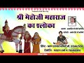 श्री मेहोजी महाराज का श्लोका श्रवण रांकावत बापिणी shree mehoji maharaj song sarwan rankawat