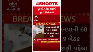 Sthanik Swaraj Election 2025 | 67 પાલિકાની સામાન્ય અને મધ્યવર્તી ચૂંટણી પહેલા ભાજપે જીતી 196 બેઠક