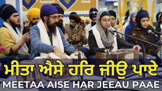 ਮੀਤਾ ਐਸੇ ਹਰਿ ਜੀਉ ਪਾਏ - Meetaa Aise Har Jeeau Paae - Bibi Daya Kaur - Gurbani Shabad Kirtan