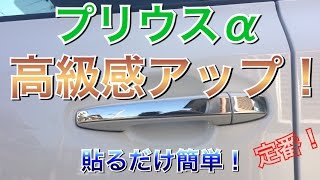 【簡単取付】プリウスα 高級感アップ作戦！ドアメッキカバー ドアノブカバー！ channelK 30 プリウス アルファ toyota スマートキー対応