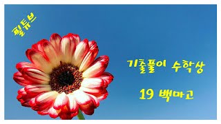 200511 [정석수학학원][고1][기출풀이][수학상] 2019 백마고 기출풀이