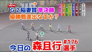 【オートレース】2024/6/8 G2稲妻賞準決勝戦！優勝戦進出なるか？【今日の森且行選手176】