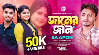 Janer Jaan | জানের জান | Sa Apon | Hridoy Juthi | S A Apon Bangla New Song | Nh Production