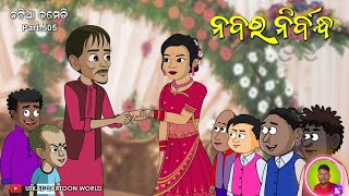 Nabara Nibandha 😍| Natia Comedy Part 505 | Natia Comedy Part 501 | Natia Comedy Part 506 |