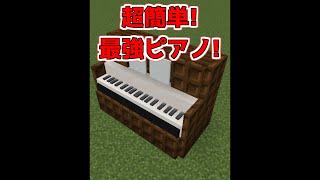 知ると得する簡単なピアノの作り方【マイクラ】【Minecraft】