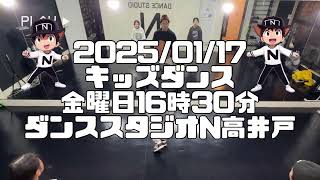 【🆕2025/01/17 金曜日16時30分 キッズダンス ダンススタジオN高井戸】