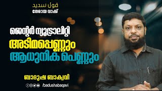 ജെന്റർ ന്യൂട്രൽ: അടിമപ്പെണ്ണും ആധുനികപെണ്ണും ബാദുഷ ബാക്വവി gender neutral badusha baqavi malayalam