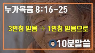 누가복음 8:16-25 \