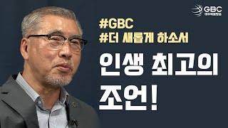 [GBC 더 새롭게 하소서] 인생 최고의 조언! - 박중호 목사(한국기독교코칭학회 회장)