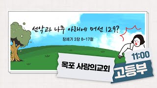 [목포사랑의교회] 2025.01.19 주일예배