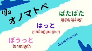 រៀនភាសាជប៉ុន, រៀនពីオノマトペ វគ្គ៨ | Learn Japanese, Onomatopoeia EP8