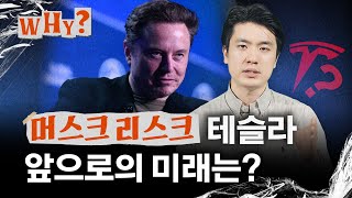 머스크형, 테슬라 왜 이래?｜WHY EP.30