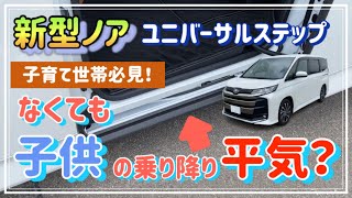 【新型ノア】子育て世帯必見！ユニバーサルステップ！なくても子供の乗り降り平気？付けなかった理由も解説！