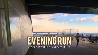 Evening Run | 夕方ラン@多摩川ランニングコース