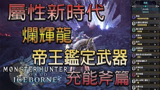 【MHWI】充能斧新META!!!屬性值高達11XX!!??絢輝龍鑑定武器「帝王金盾斧•冰」裝備分享!!!歷戰炎王試刀!!!