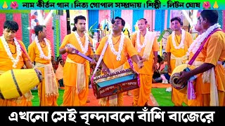 এখনো সেই বৃন্দাবনে বাঁশি বাজেরে | Nitya Gopal Sampradaya Nam Kirton | Liton Ghosh Naam Kirtan Gaan