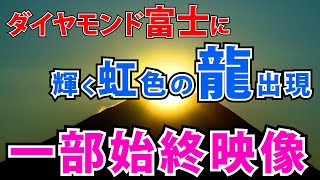 ⚠️【開運奇跡映像】富士山に虹色の龍雲出現！こんなの初めて見ました。