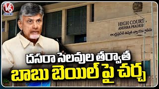 Court Hearing On Chandrababu Bail Petition After Dasara Holidays | V6 News