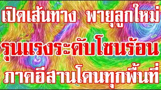 เปิดเส้นทางพายุลูกใหม่!! รุนแรงระดับโซนร้อน ภาคอีสานโดนทุกพื้นที่