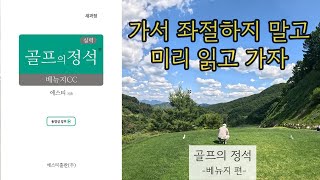 골프의정석 🏌️ 베뉴지CC편 | 동반자는 몰래보고 오는