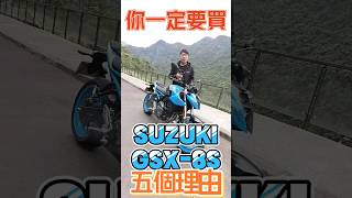 你應該買Suzuki GSX-8S的五個理由！#suzuki #鈴木 #gsx8s #你應該要買