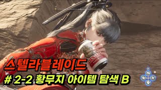 스텔라블레이드 황무지 아이템 탐색 B 위치  #스텔라블레이드 #ps5 #시