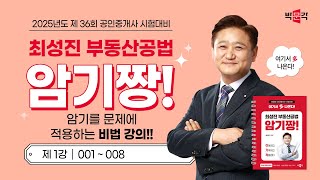 2025 박문각 공인중개사 2차 최성진 부동산공법 암기짱! 비법 강의! (1강_001~008)