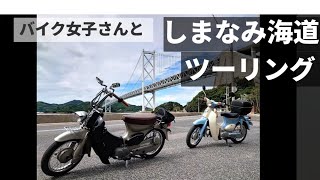 【バイク女子さんと】しまなみ街道の原付道で生口島までツーリング