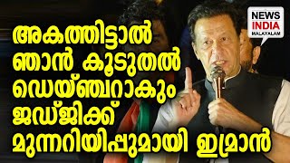 തീവ്രവാദ കേസ്സിലാണ് വിചാരണ എന്നത് ഓര്‍ക്കണം | Imran Khan | NEWS INDIA MALAYALAM