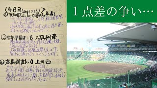 【高校野球】１点の争い～第９３回選抜高校野球大会　４日目感想　By 元高校野球部の親方～